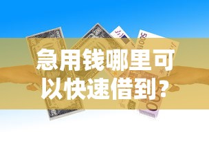急用钱哪里可以快速借到？看看这7个贷款平台有没有能下款的