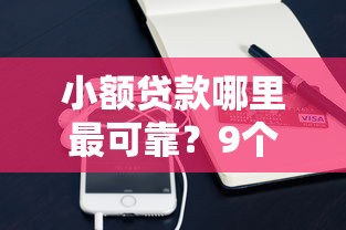 小额贷款哪里最可靠？9个靠谱微信里的贷款平台推荐