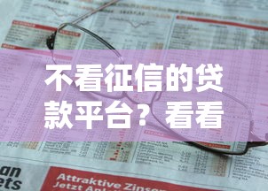 不看征信的贷款平台？看看这7个贷款平台有没有能下款的