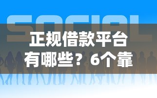 正规借款平台有哪些？6个靠谱平台好下款推荐