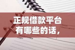 正规借款平台有哪些的话，可以看看这6个平台借钱不还怎么处理