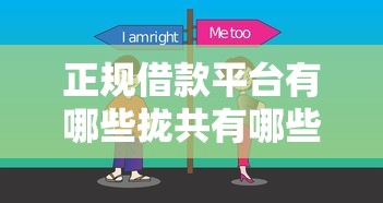正规借款平台有哪些拢共有哪些选择？10个放水平台详解