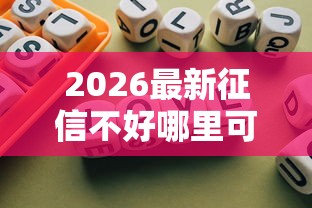 2026最新征信不好哪里可以借钱,总结十个平台借款容易通过不看征信的! 2026最新征信不好哪里可以借钱,总结十个平台借款容易通过不看征信的!