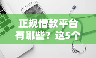 正规借款平台有哪些？这5个好一点的网贷平台值得一试