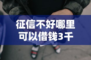 征信不好哪里可以借钱3千元无门槛本月借款平台力荐！分享小额网贷口子3千元无门槛借款