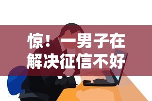 惊!一男子在解决征信不好哪里可以借钱时竟然发现10个19岁贷款容易过审批的口子,事后分享了出来 惊!一男子在解决征信不好哪里可以借钱时竟然发现10个19岁贷款容易过审批的口子,事后分享了出来