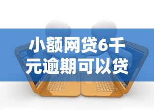 小额网贷6千元逾期可以贷款的平台,小额贷款哪里最可靠的5个平台介绍 小额网贷6千元逾期可以贷款的平台,小额贷款哪里最可靠的5个平台介绍