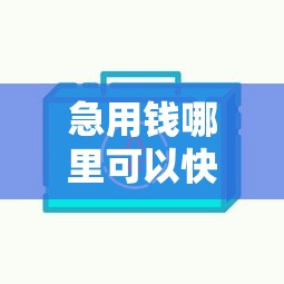 急用钱哪里可以快速借到？6个靠谱官方网贷平台好推荐