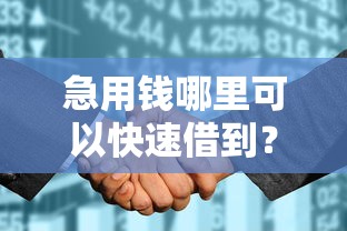 急用钱哪里可以快速借到？8个支持下款到微信的征信花用什么贷款软件