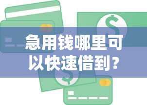 急用钱哪里可以快速借到?看看这6个快速小额贷款平台怎么样 急用钱哪里可以快速借到?看看这6个快速小额贷款平台怎么样