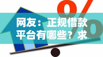 网友：正规借款平台有哪些？求介绍几款合法的贷款平台