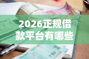 2026正规借款平台有哪些，差3000元就选这7个平台