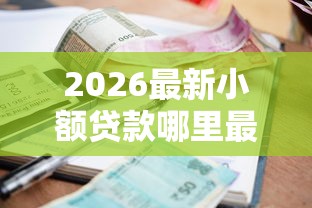 2026最新小额贷款哪里最可靠（支持微信），6个台胞证贷款平台无私分享