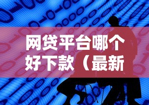 网贷平台哪个好下款（最新发布！）10个网贷推广平台