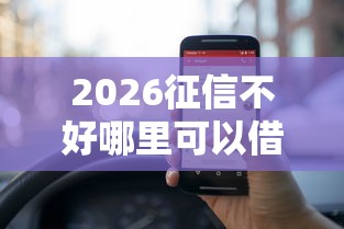 2026征信不好哪里可以借钱，差5000元就选这6个平台