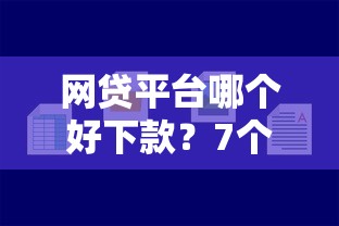 网贷平台哪个好下款？7个支持下款到微信的平台贷款容易通过