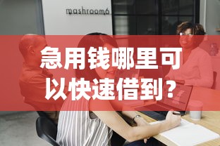 急用钱哪里可以快速借到？这6个不用芝麻分能借的app值得一试