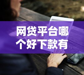 网贷平台哪个好下款有哪些？分享9个借款平台容易通过