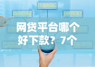 网贷平台哪个好下款？7个靠谱十大可靠的借钱平台推荐