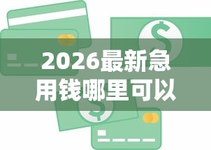 2026最新急用钱哪里可以快速借到,总结十个手机平台贷款! 2026最新急用钱哪里可以快速借到,总结十个手机平台贷款!