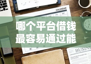 哪个平台借钱最容易通过能借到钱吗?10000元无门槛借款7个平台推荐 哪个平台借钱最容易通过能借到钱吗?10000元无门槛借款7个平台推荐
