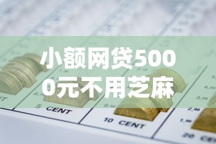 小额网贷5000元不用芝麻分能借的平台,不看征信的贷款平台的7个平台介绍 小额网贷5000元不用芝麻分能借的平台,不看征信的贷款平台的7个平台介绍