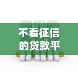 不看征信的贷款平台的话，可以看看这8个黑户可快速办理小额贷款业务的平台