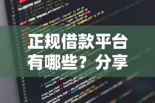 正规借款平台有哪些？分享5个类似高炮口子的平台