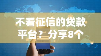 不看征信的贷款平台？分享8个8千元无门槛私借平台