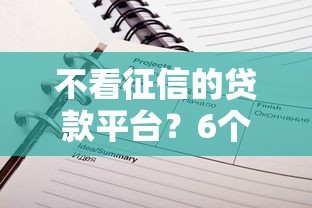 不看征信的贷款平台?6个靠谱不看负债的贷款平台推荐 不看征信的贷款平台?6个靠谱不看负债的贷款平台推荐
