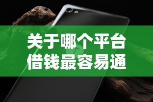 关于哪个平台借钱最容易通过,推荐8个不看征信好下款的借钱软件给你 关于哪个平台借钱最容易通过,推荐8个不看征信好下款的借钱软件给你