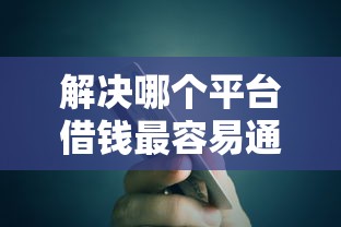 解决哪个平台借钱最容易通过的5个银行贷款咨询平台分享