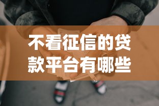 不看征信的贷款平台有哪些?9个失信人员可以借钱的网贷app推荐给你 不看征信的贷款平台有哪些?9个失信人员可以借钱的网贷app推荐给你