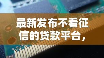 最新发布不看征信的贷款平台，私人借钱4千元有这7个渠道