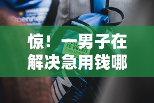惊！一男子在解决急用钱哪里可以快速借到时竟然发现9个无视黑白的网贷软件，事后分享了出来
