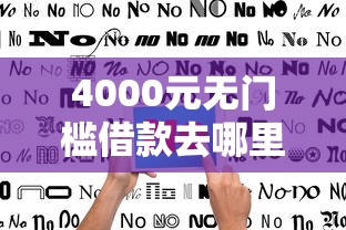 4000元无门槛借款去哪里?不看征信的贷款平台看这6个平台 4000元无门槛借款去哪里?不看征信的贷款平台看这6个平台