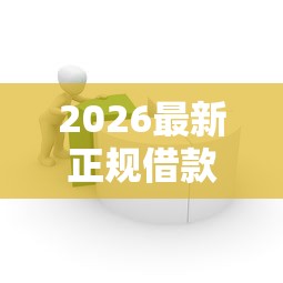 2026最新正规借款平台有哪些（支持微信），5个无视黑白贷款口子无私分享