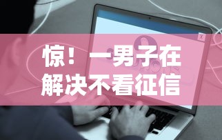 惊！一男子在解决不看征信的贷款平台时竟然发现10个5000到账3500的平台，事后分享了出来