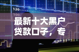 最新十大黑户贷款口子，专治征信不好哪里可以借钱