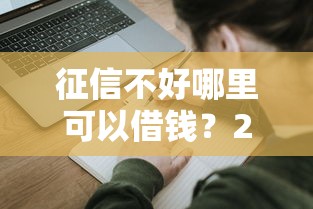 征信不好哪里可以借钱？2026最新测评10个征信不好,现在正规平台好下款