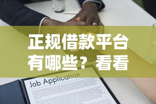 正规借款平台有哪些？看看这6个贷款平台有没有能下款的