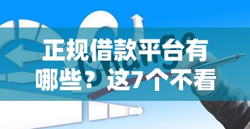 正规借款平台有哪些？这7个不看负债查询的平台值得一试