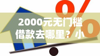 2000元无门槛借款去哪里？小额贷款哪里最可靠看这6个平台