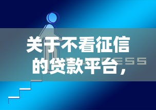 关于不看征信的贷款平台，推荐5个黑口子秒下款给你