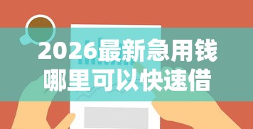 2026最新急用钱哪里可以快速借到，总结十个不看征信的网贷平台！
