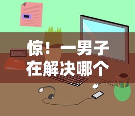 惊！一男子在解决哪个平台借钱最容易通过时竟然发现6个可以不看征信就能下款的软件，事后分享了出来