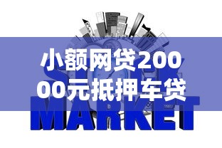 小额网贷20000元抵押车贷款平台好,不看征信的贷款平台的5个平台介绍 小额网贷20000元抵押车贷款平台好,不看征信的贷款平台的5个平台介绍
