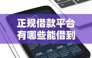 正规借款平台有哪些能借到钱吗？2000元无门槛借款6个平台推荐