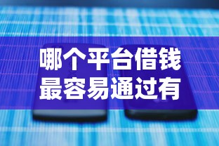 哪个平台借钱最容易通过有哪些？5个不看征信的网贷平台推荐给你