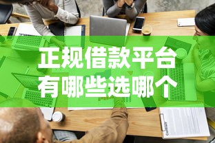 正规借款平台有哪些选哪个平台？7个和好分期一样容易过的平台推荐